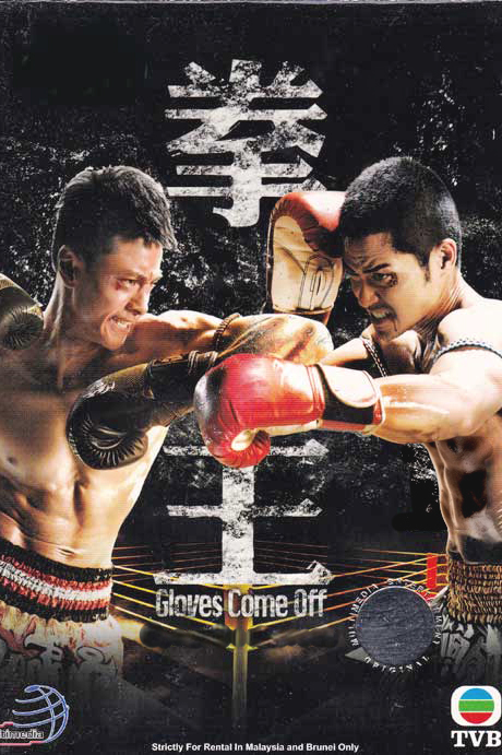 Gloves Come Off poster